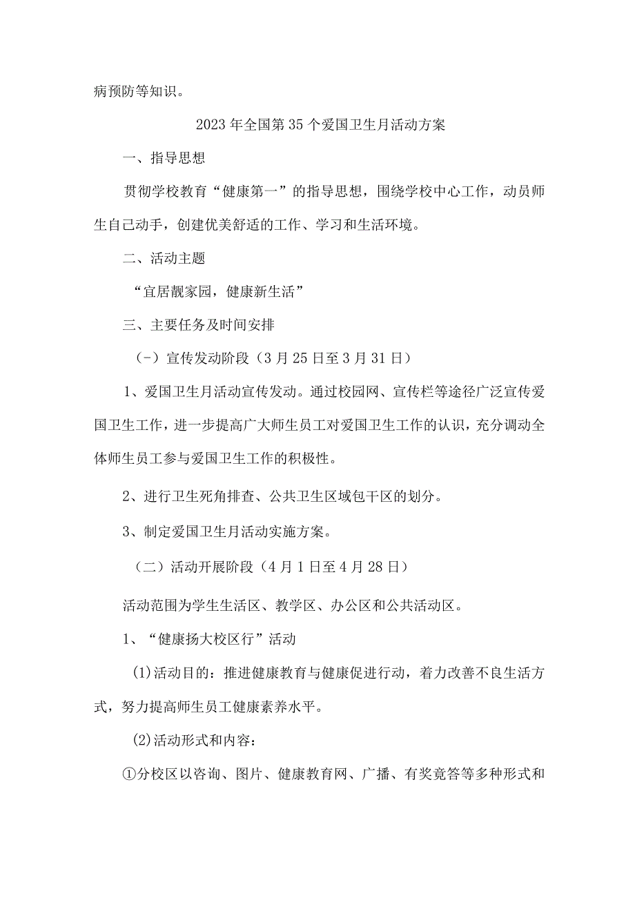 学校开展2023年全国第35个爱国卫生月活动实施方案 （4份）.docx_第2页