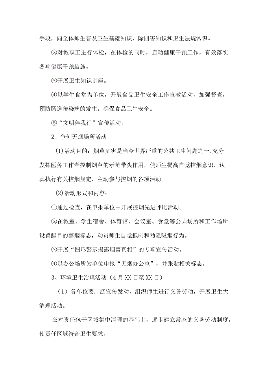 学校开展2023年全国第35个爱国卫生月活动实施方案 （4份）.docx_第3页