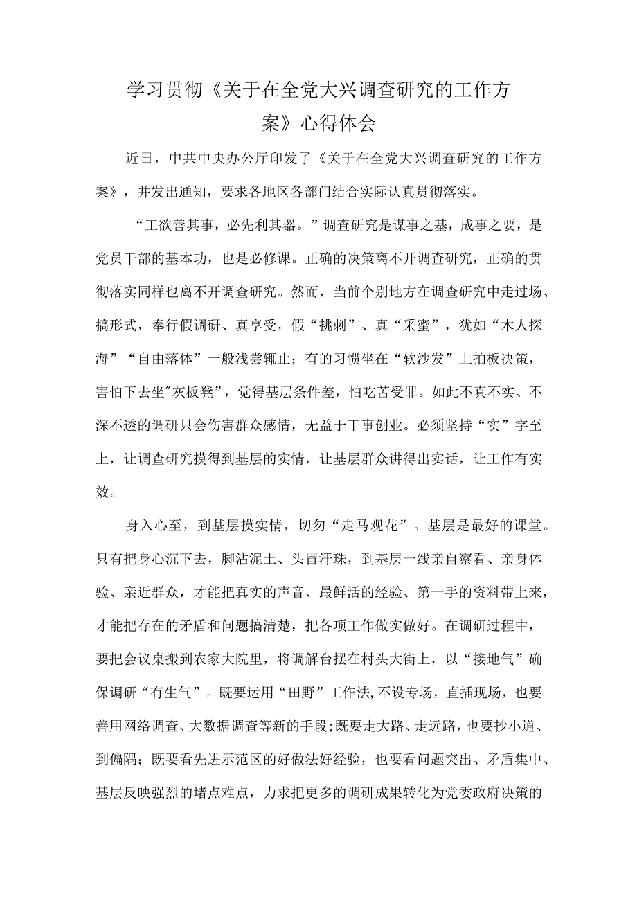 学习贯彻《关于在全党大兴调查研究的工作方案》心得体会.docx_第1页