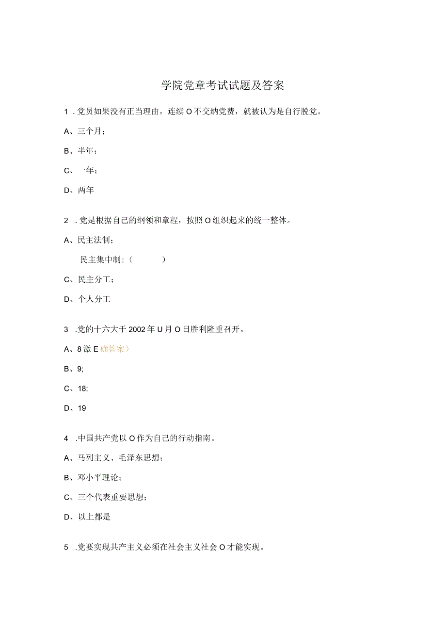 学院党章考试试题及答案.docx_第1页