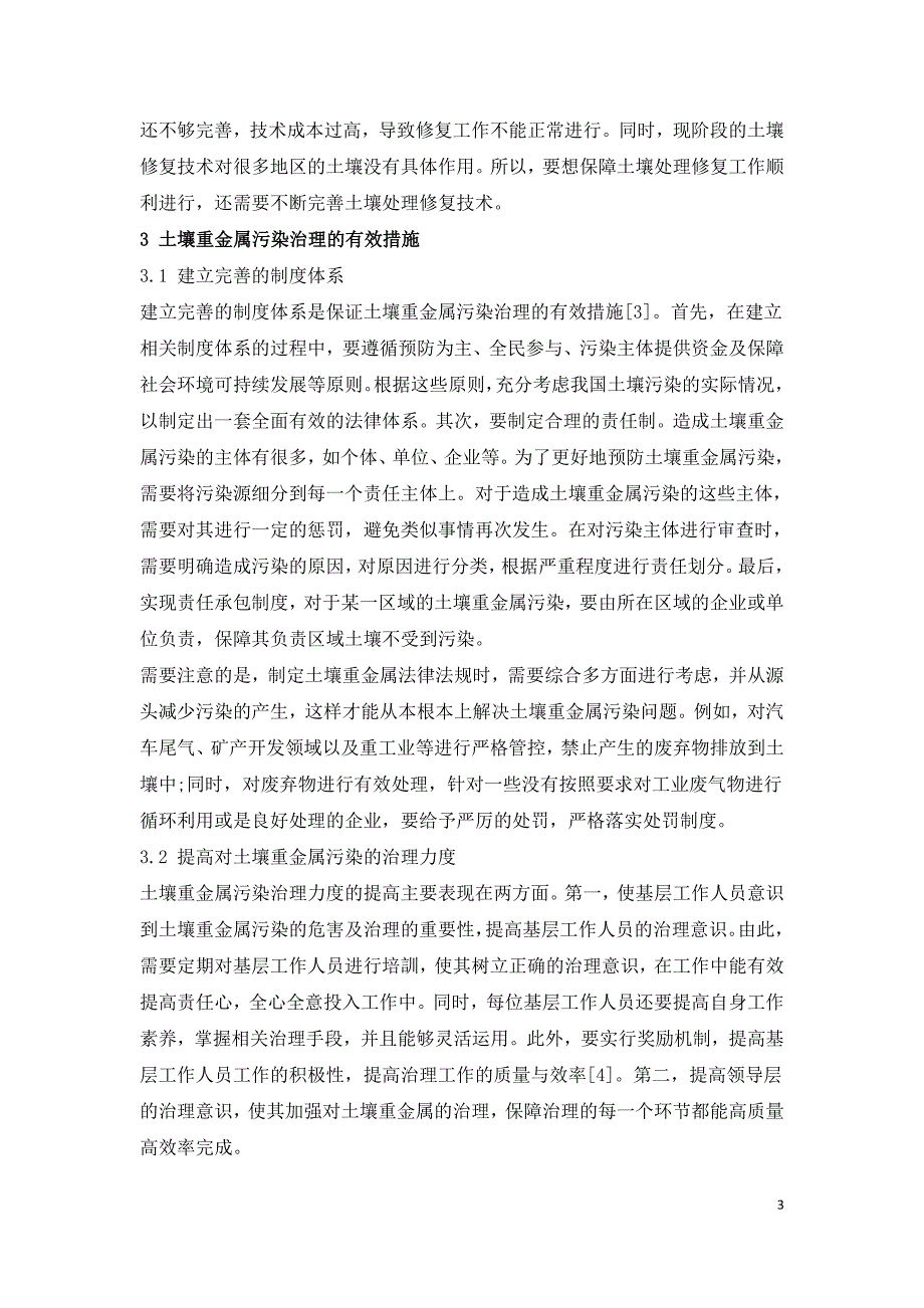 土壤重金属污染治理存在的问题及对策.doc_第3页