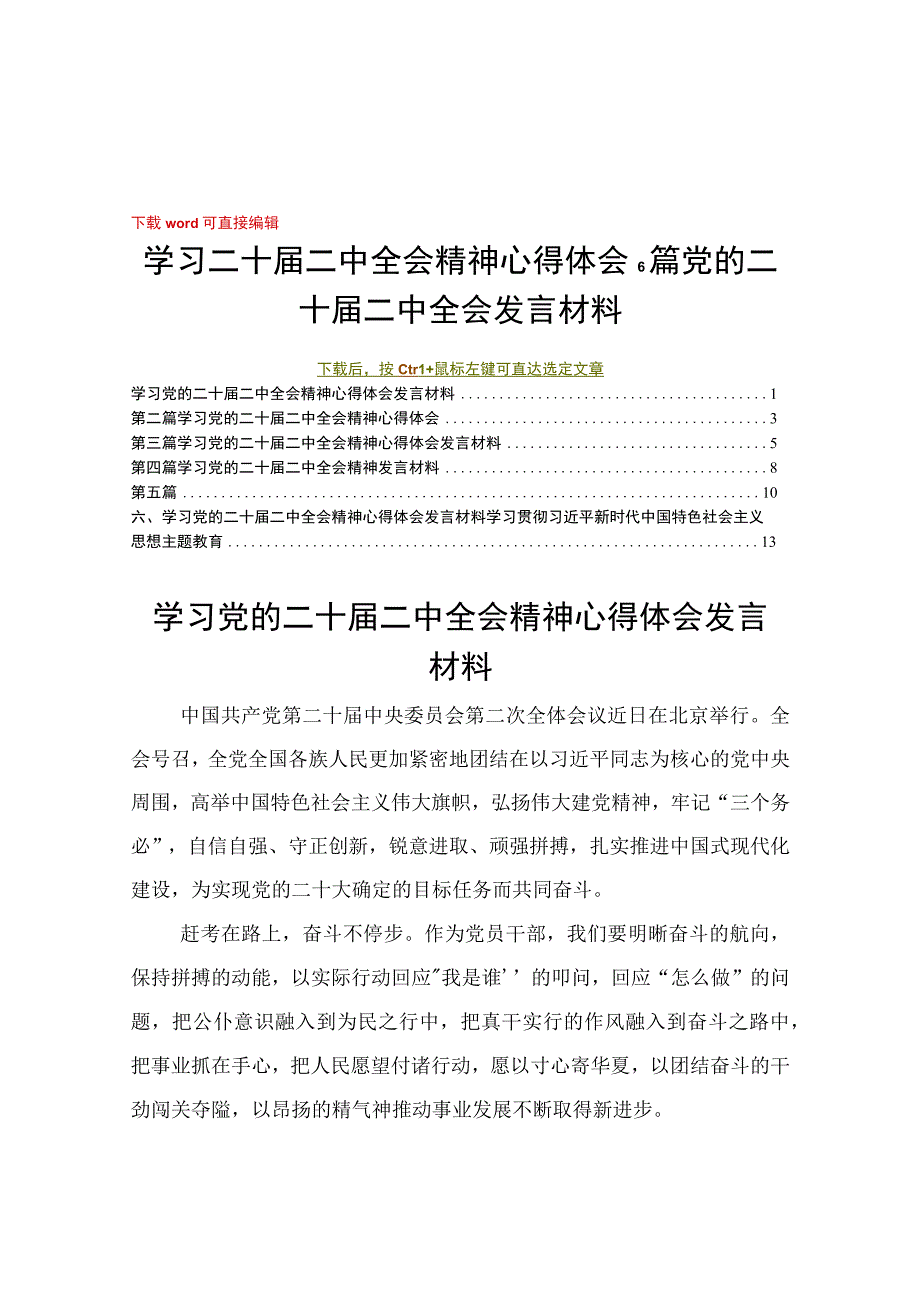 学习二十届二中全会精神心得体会6篇党的二十届二中全会发言材料.docx_第1页