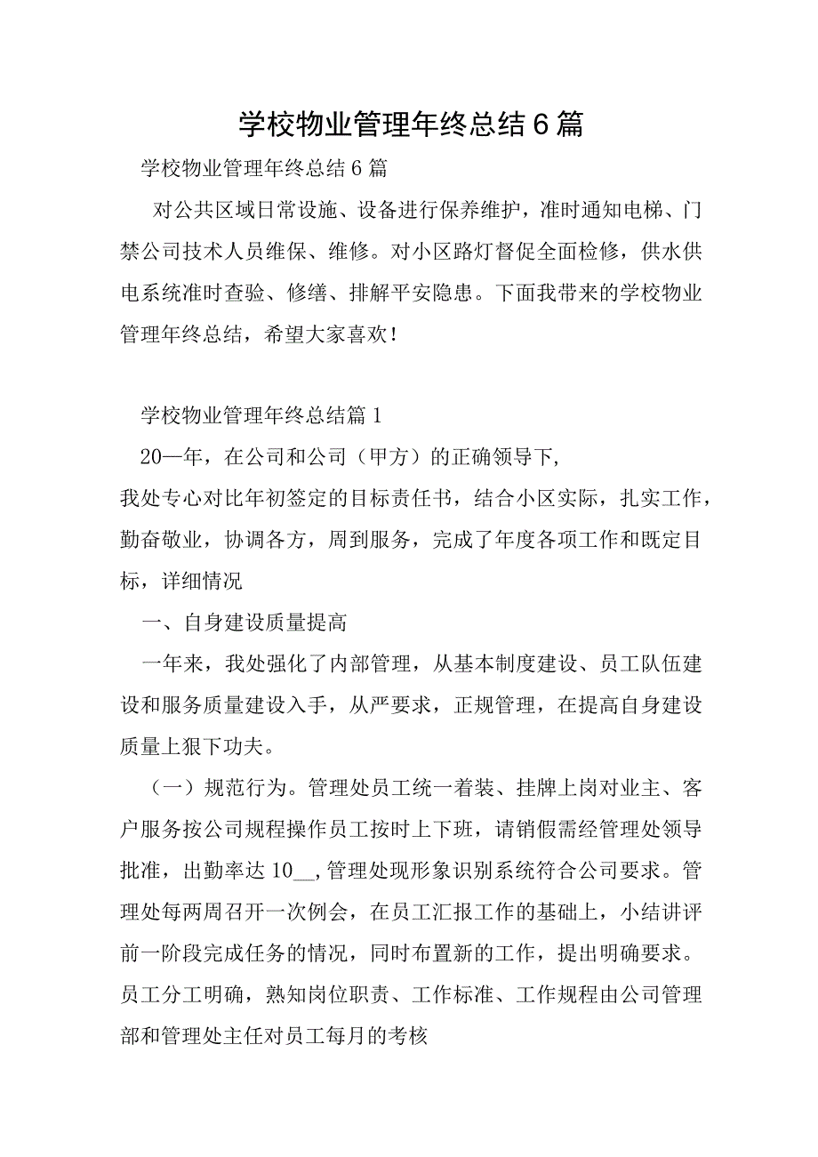 学校物业管理年终总结6篇.docx_第1页