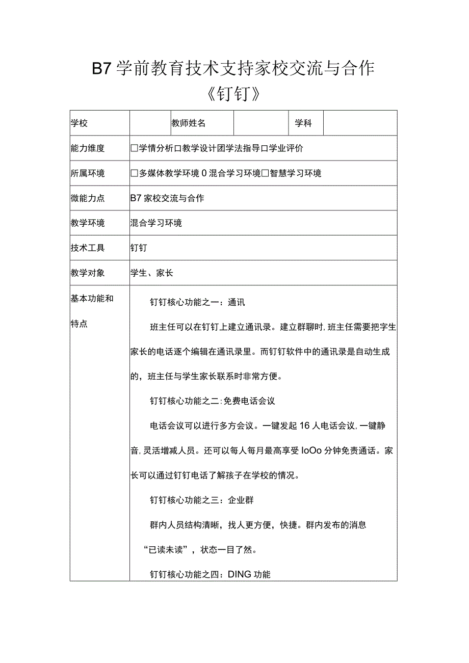 学科通用—B7教育技术支持家校交流与合作+交流工具（钉钉）+信息技术20微能力认证优秀作业.docx_第1页