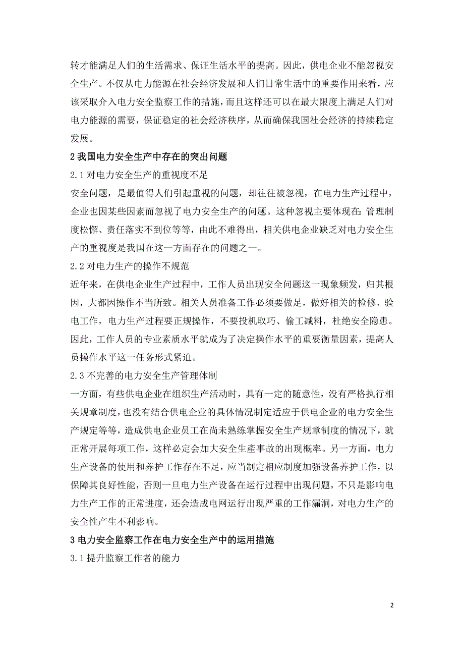 电力安全生产中电力安全监察的重要性.doc_第2页