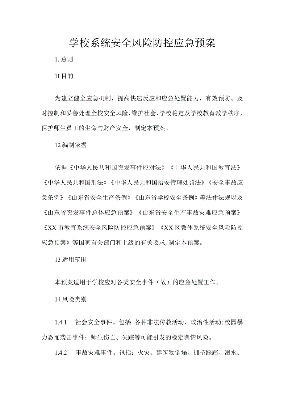 学校系统安全风险防控应急预案.docx_第1页