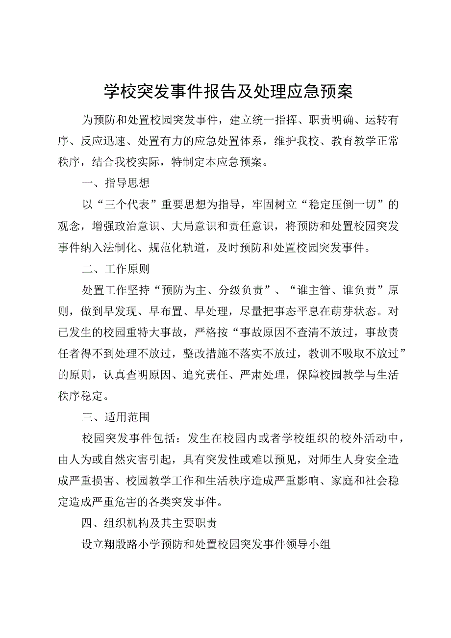 学校突发事件报告及处理应急预案.docx_第1页