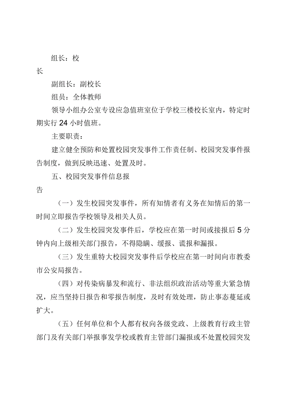 学校突发事件报告及处理应急预案.docx_第2页