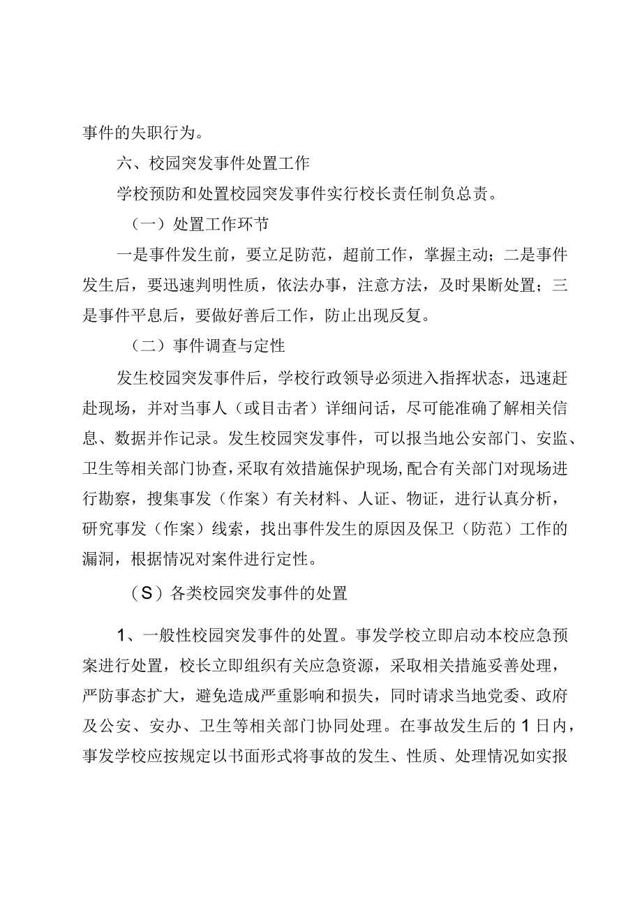 学校突发事件报告及处理应急预案.docx_第3页