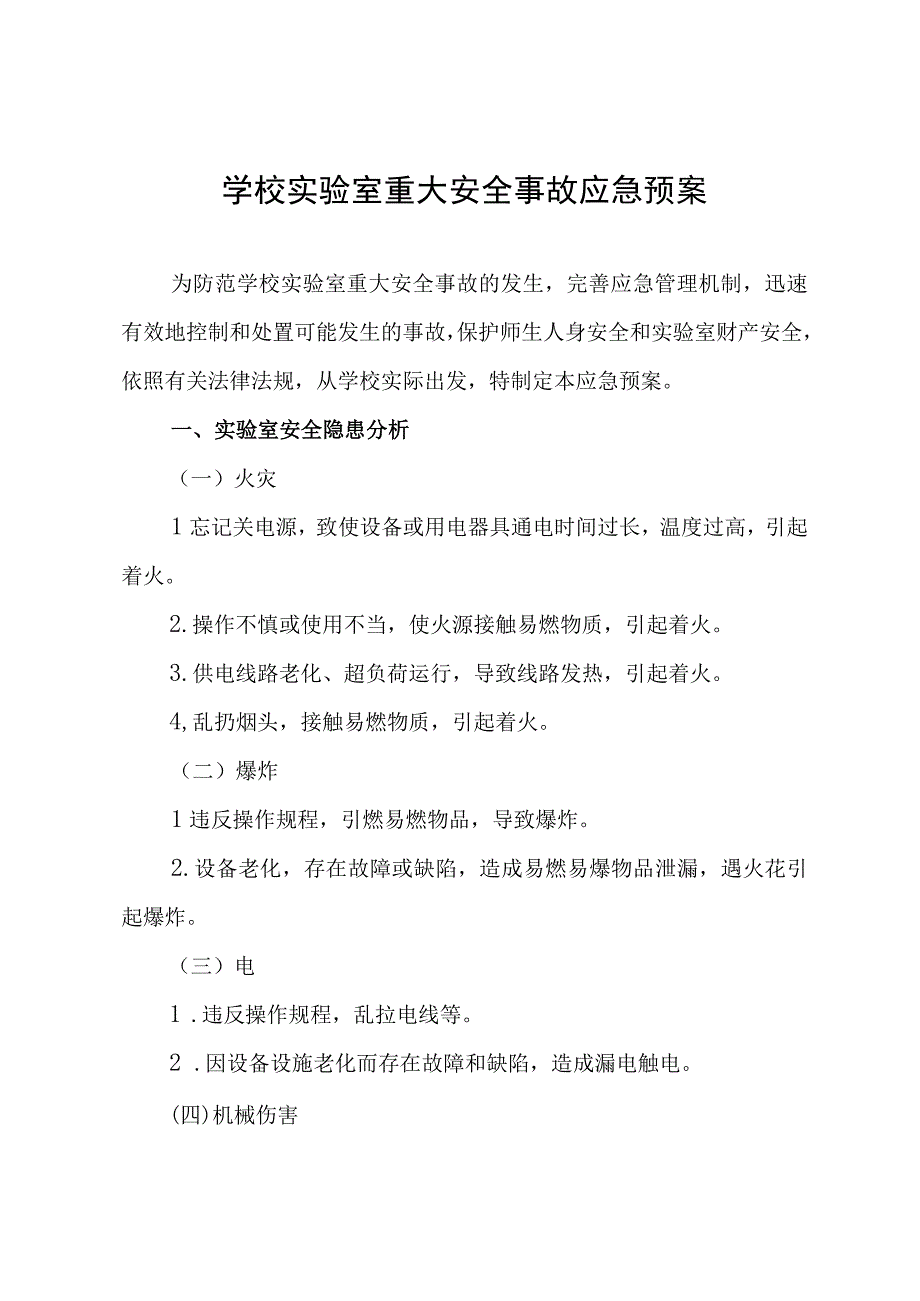 学校实验室重大安全事故应急预案.docx_第1页