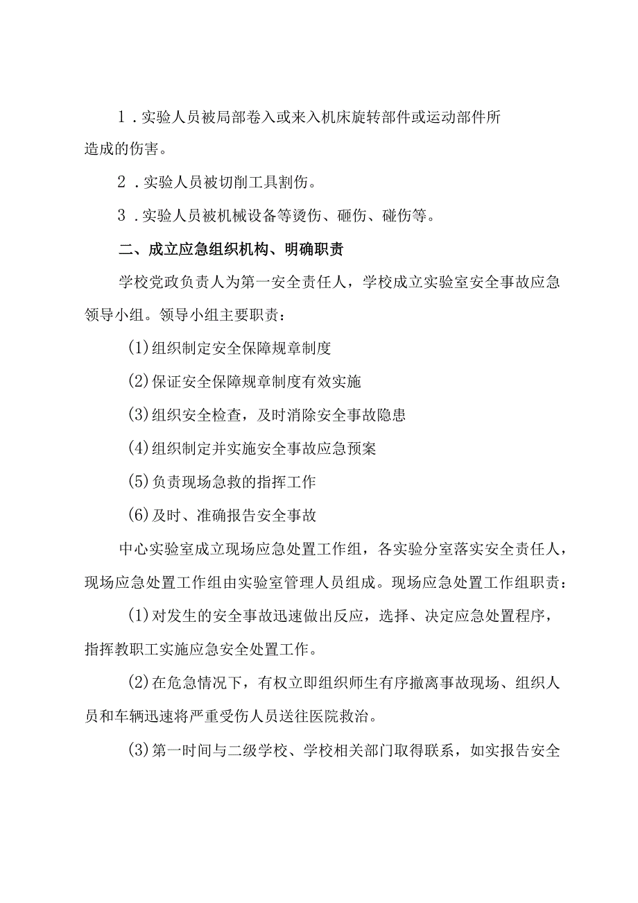 学校实验室重大安全事故应急预案.docx_第2页