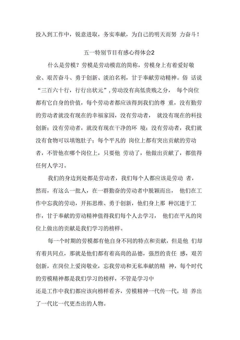 学习五一特别节目有感心得体会五篇.docx_第2页