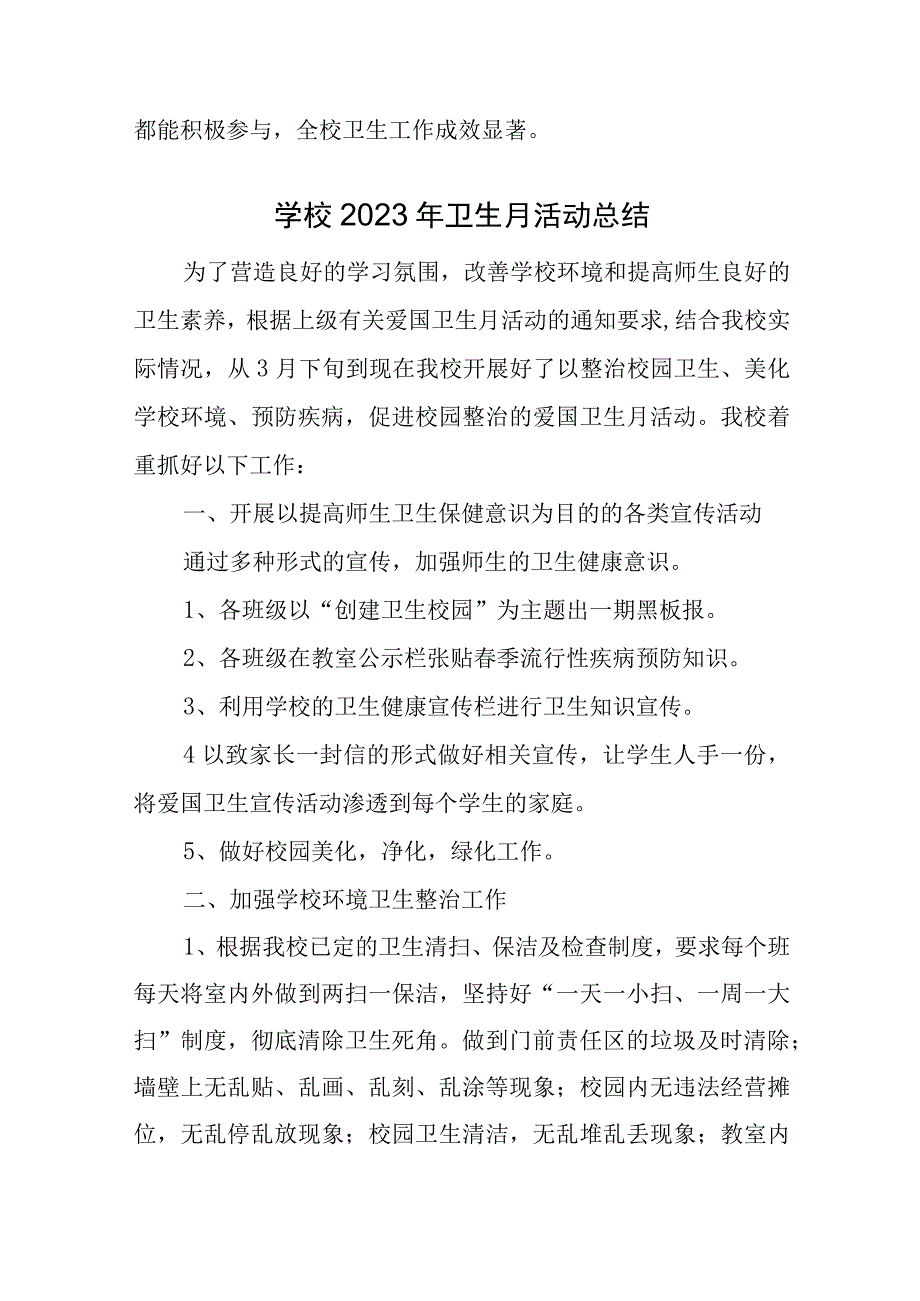 学校2023年度卫生月活动总结汇编25篇.docx_第3页