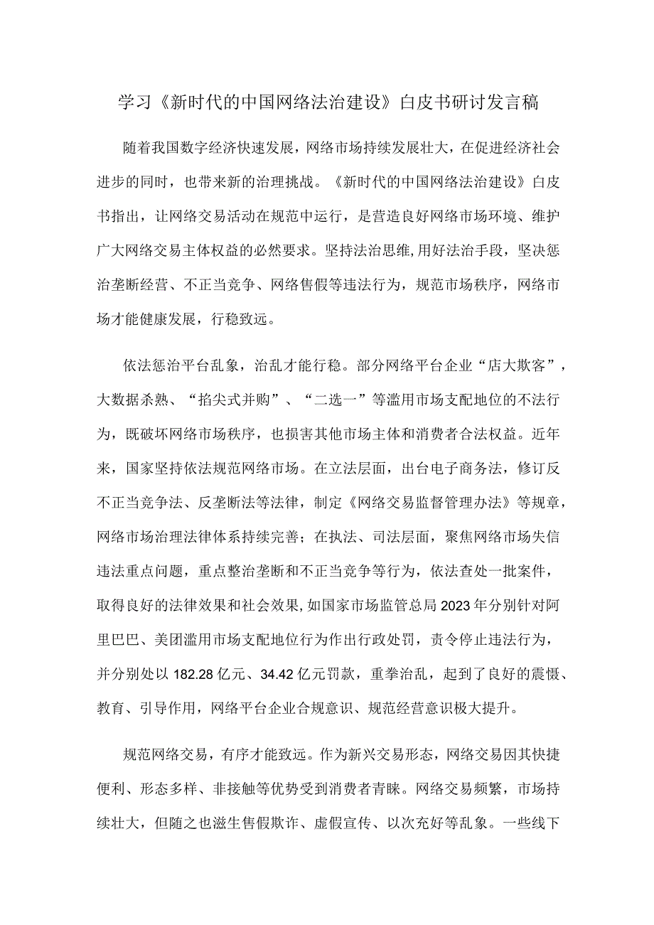 学习《新时代的中国网络法治建设》白皮书研讨发言稿.docx_第1页