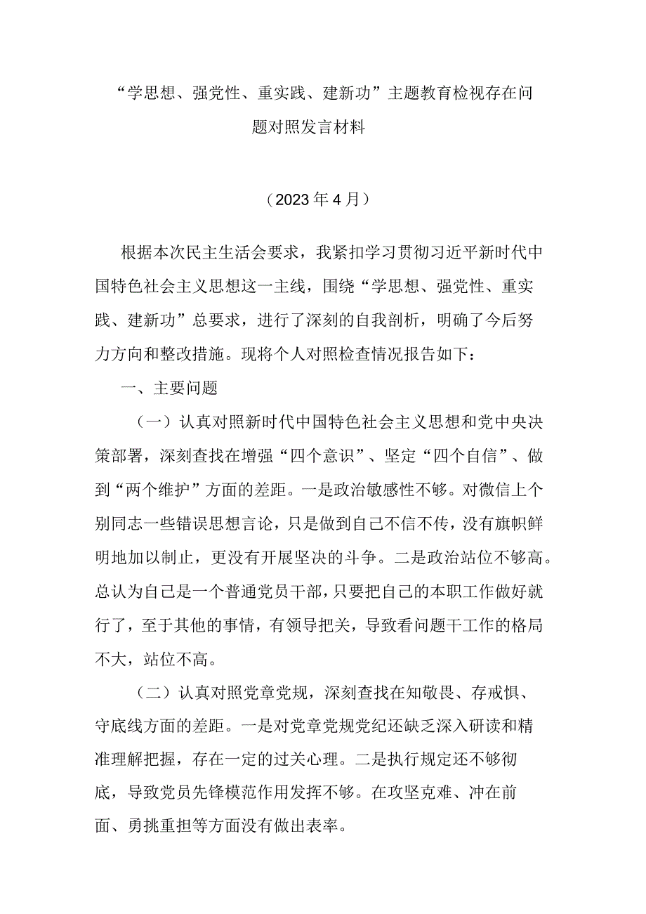 学思想强党性重实践建新功主题教育检视存在问题对照发言材料.docx_第1页