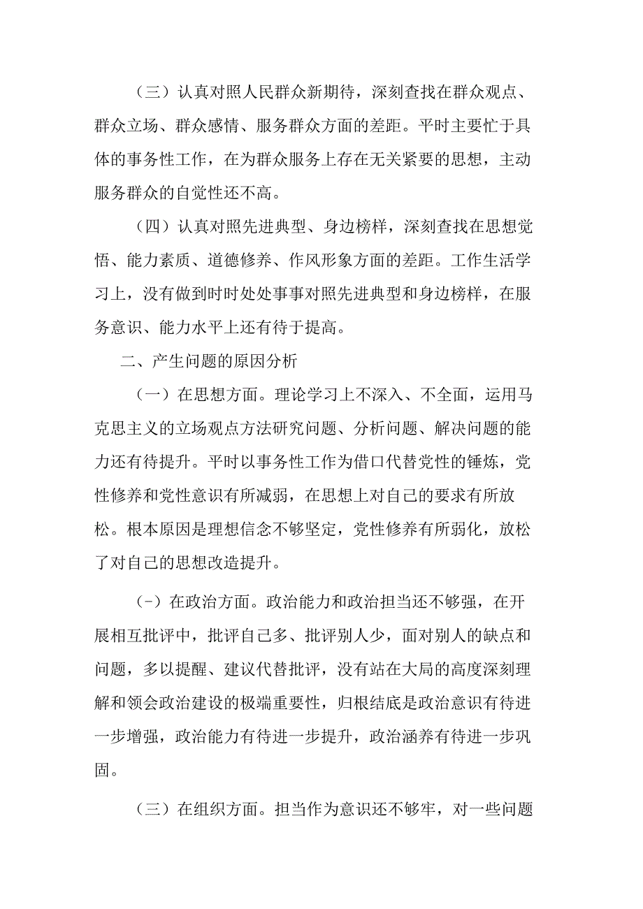 学思想强党性重实践建新功主题教育检视存在问题对照发言材料.docx_第2页