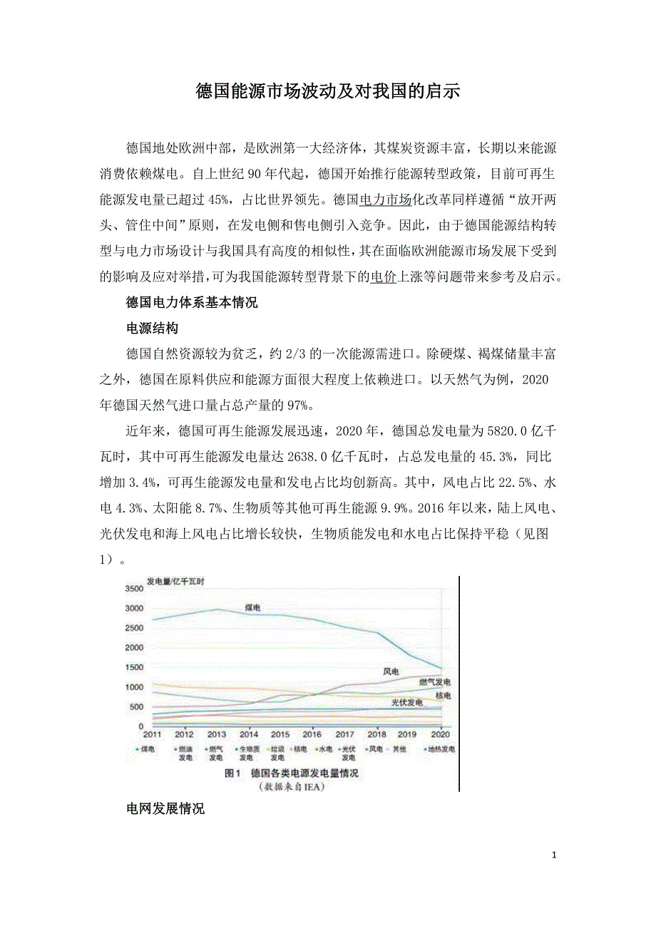 德国能源市场波动及对我国的启示.doc_第1页