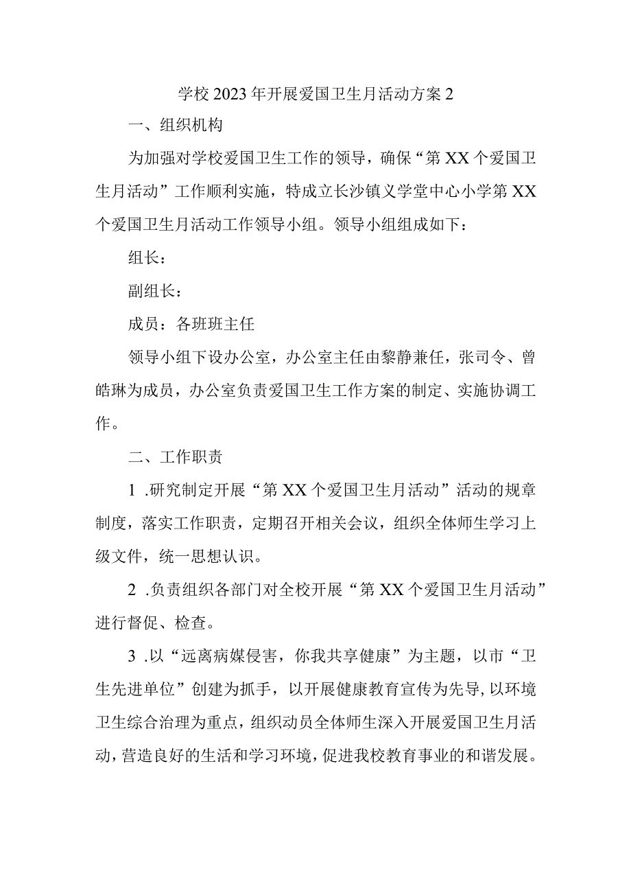 学校2023年开展爱国卫生月活动方案2.docx_第1页