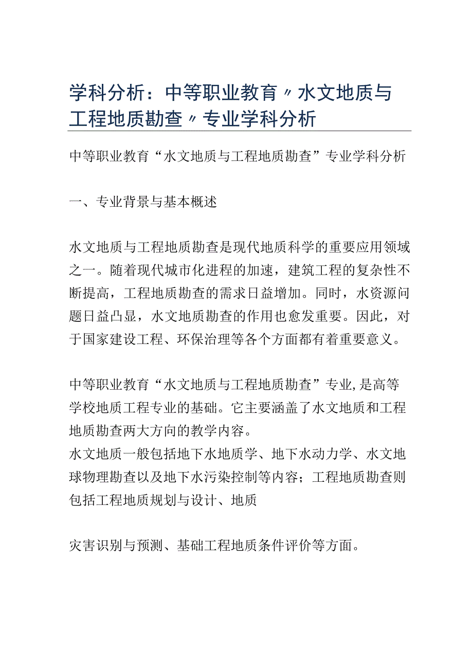 学科分析：中等职业教育水文地质与工程地质勘查专业学科分析.docx_第1页