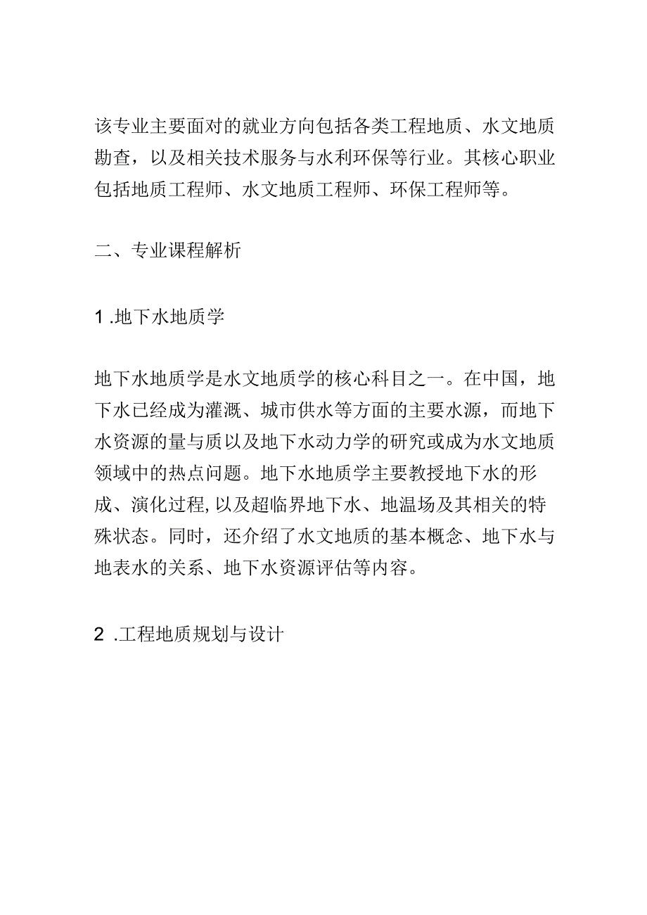 学科分析：中等职业教育水文地质与工程地质勘查专业学科分析.docx_第2页