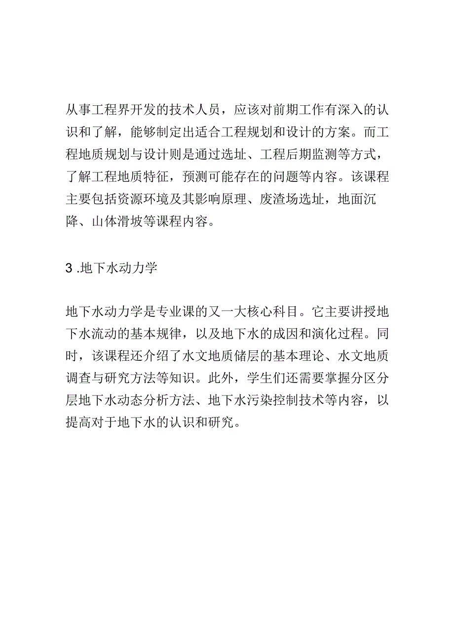 学科分析：中等职业教育水文地质与工程地质勘查专业学科分析.docx_第3页