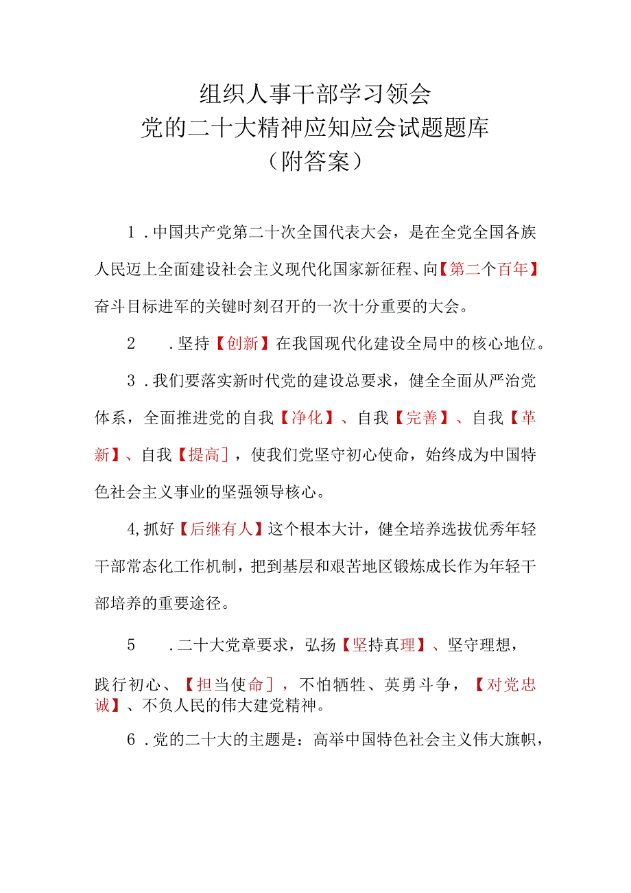 学习领会党的二十大精神应知应会试题题库(word版可检索）.docx_第1页