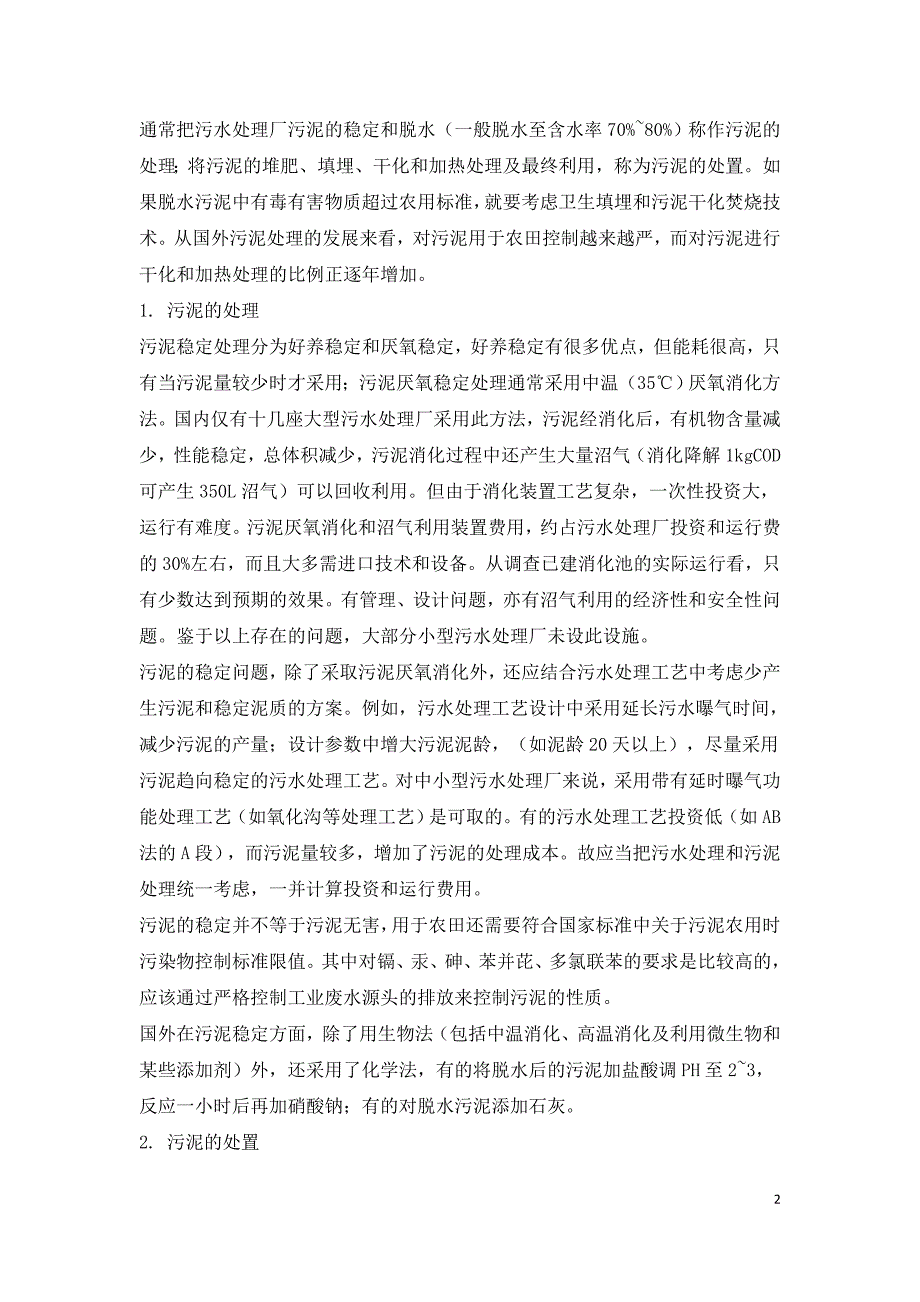 浅谈城镇小型污水处理厂污泥的处理和处置.doc_第2页