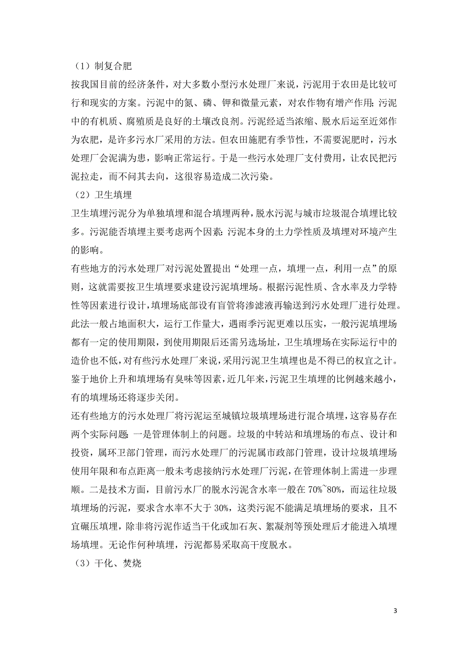 浅谈城镇小型污水处理厂污泥的处理和处置.doc_第3页