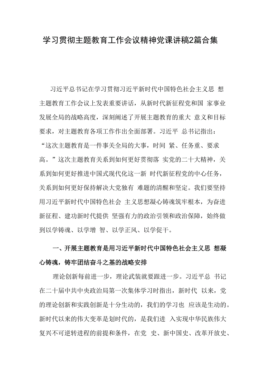 学习贯彻主题教育工作会议精神党课讲稿2篇合集.docx_第1页