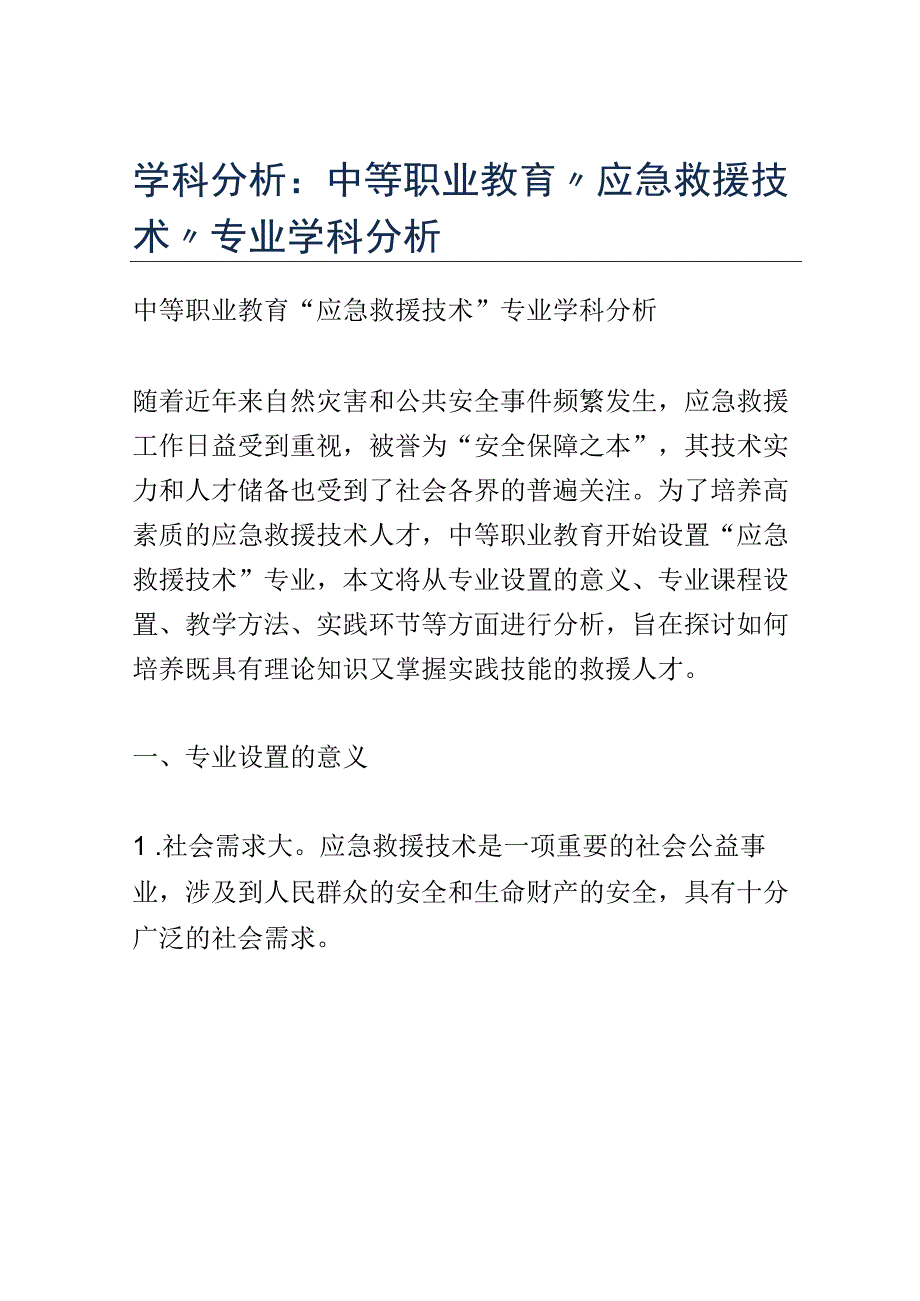 学科分析：中等职业教育应急救援技术专业学科分析.docx_第1页