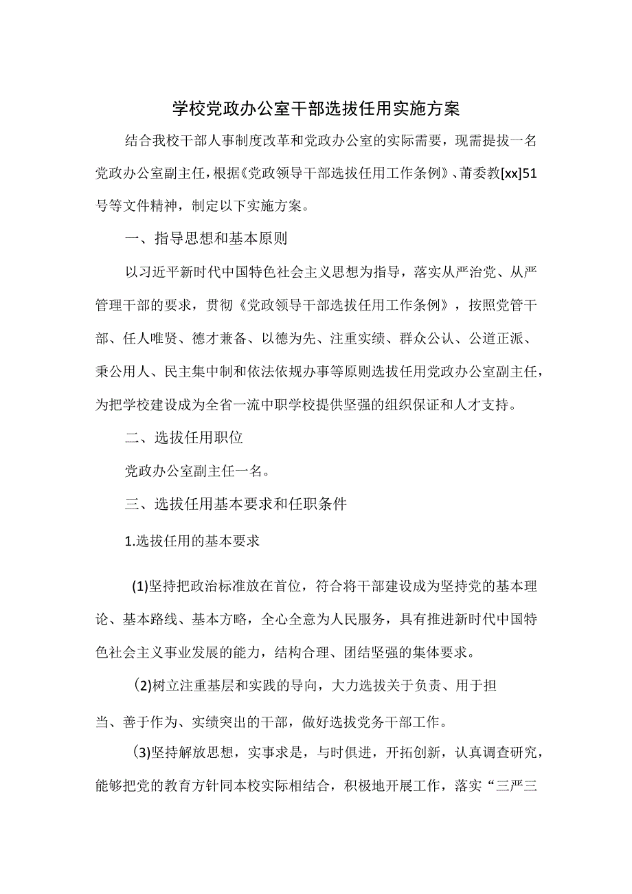 学校党政办公室干部选拔任用实施方案.docx_第1页