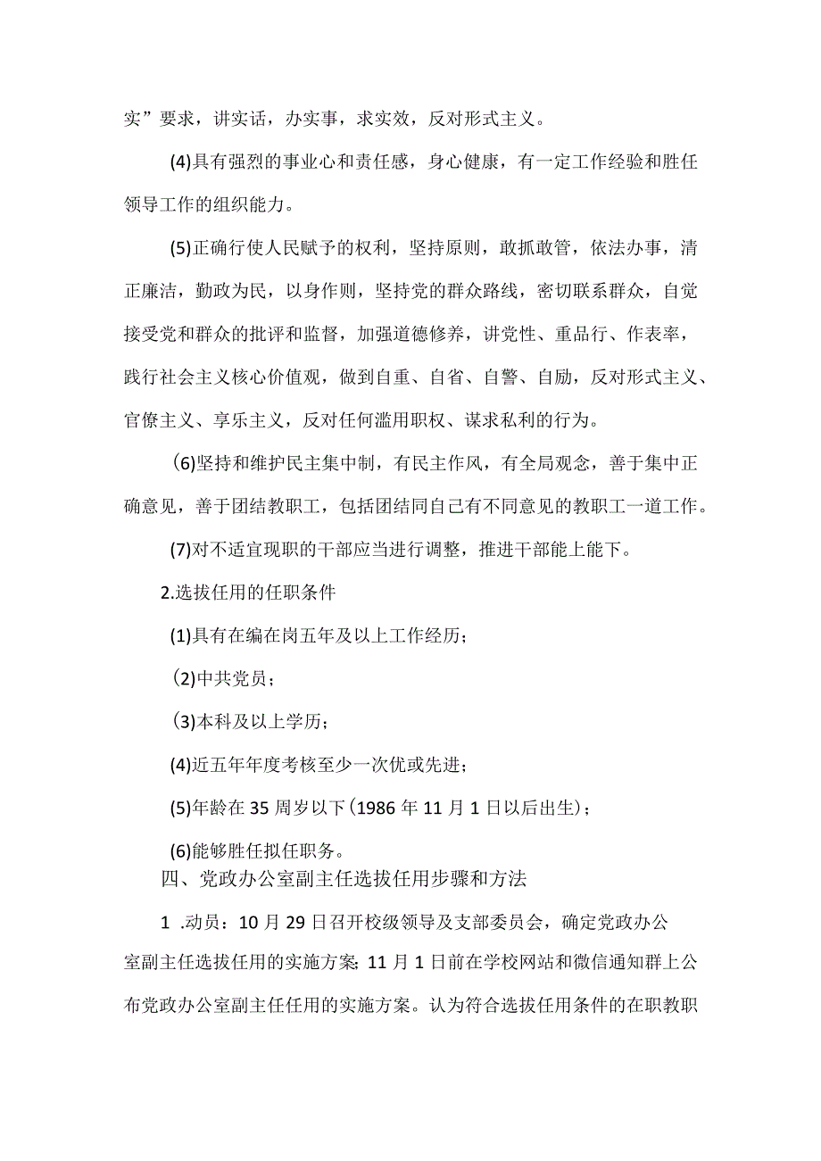 学校党政办公室干部选拔任用实施方案.docx_第2页