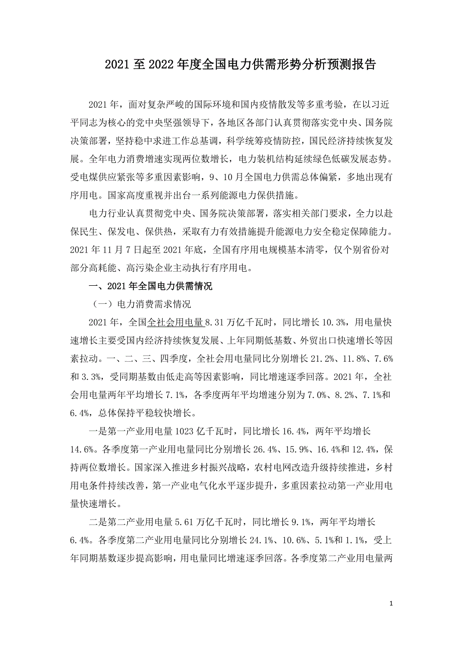 2021至2022年度全国电力供需形势分析预测报告.doc_第1页