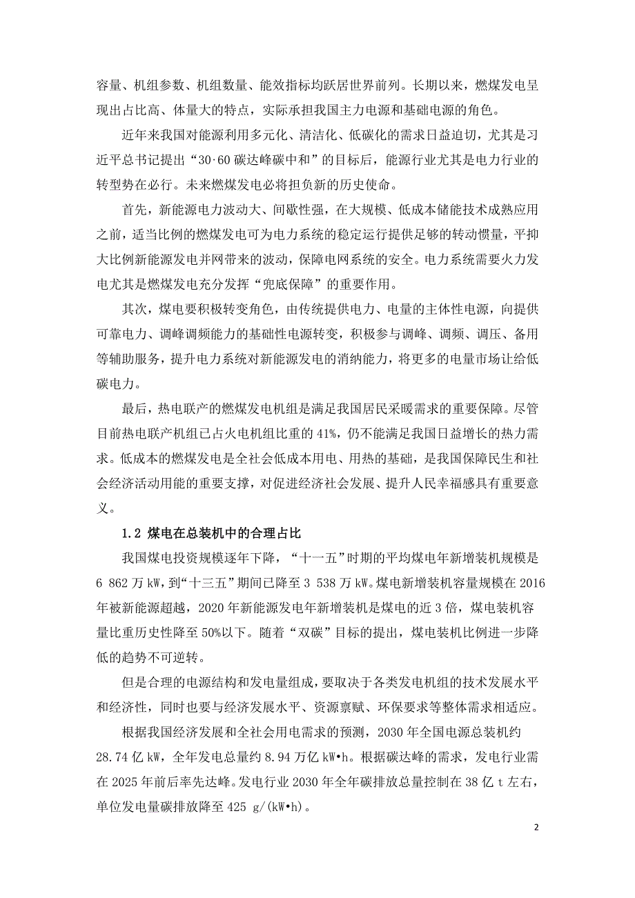 煤电的低碳化发展路径研究.doc_第2页