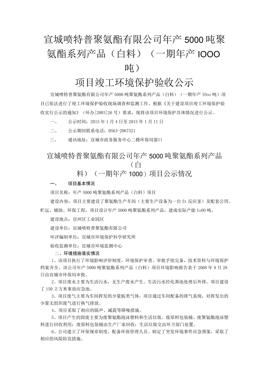 宣城喷特普聚氨酯有限公司年产5000吨聚氨酯系列产品（白料）（一期年产1000吨）项目竣工环境保护验收报告.docx_第1页