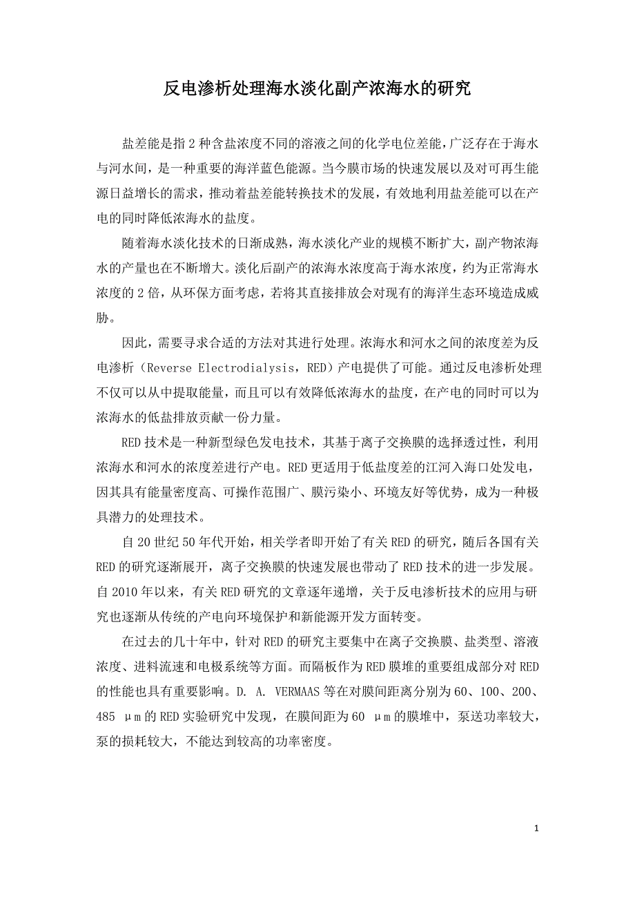 反电渗析处理海水淡化副产浓海水的研究.doc_第1页