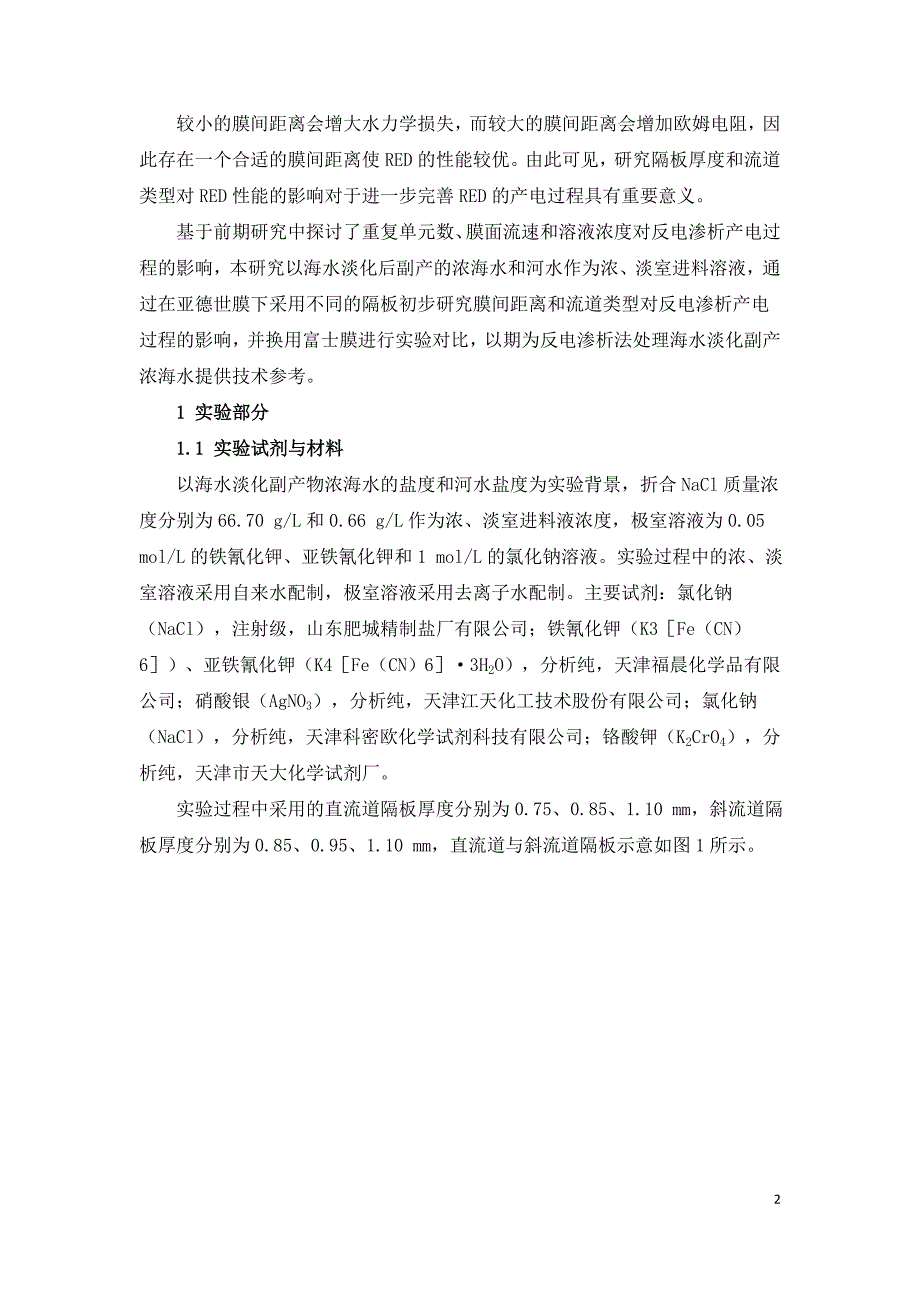 反电渗析处理海水淡化副产浓海水的研究.doc_第2页