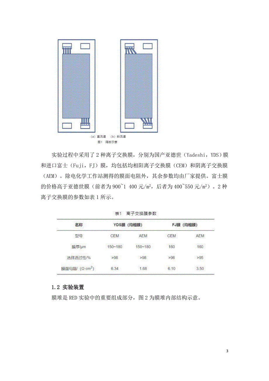 反电渗析处理海水淡化副产浓海水的研究.doc_第3页