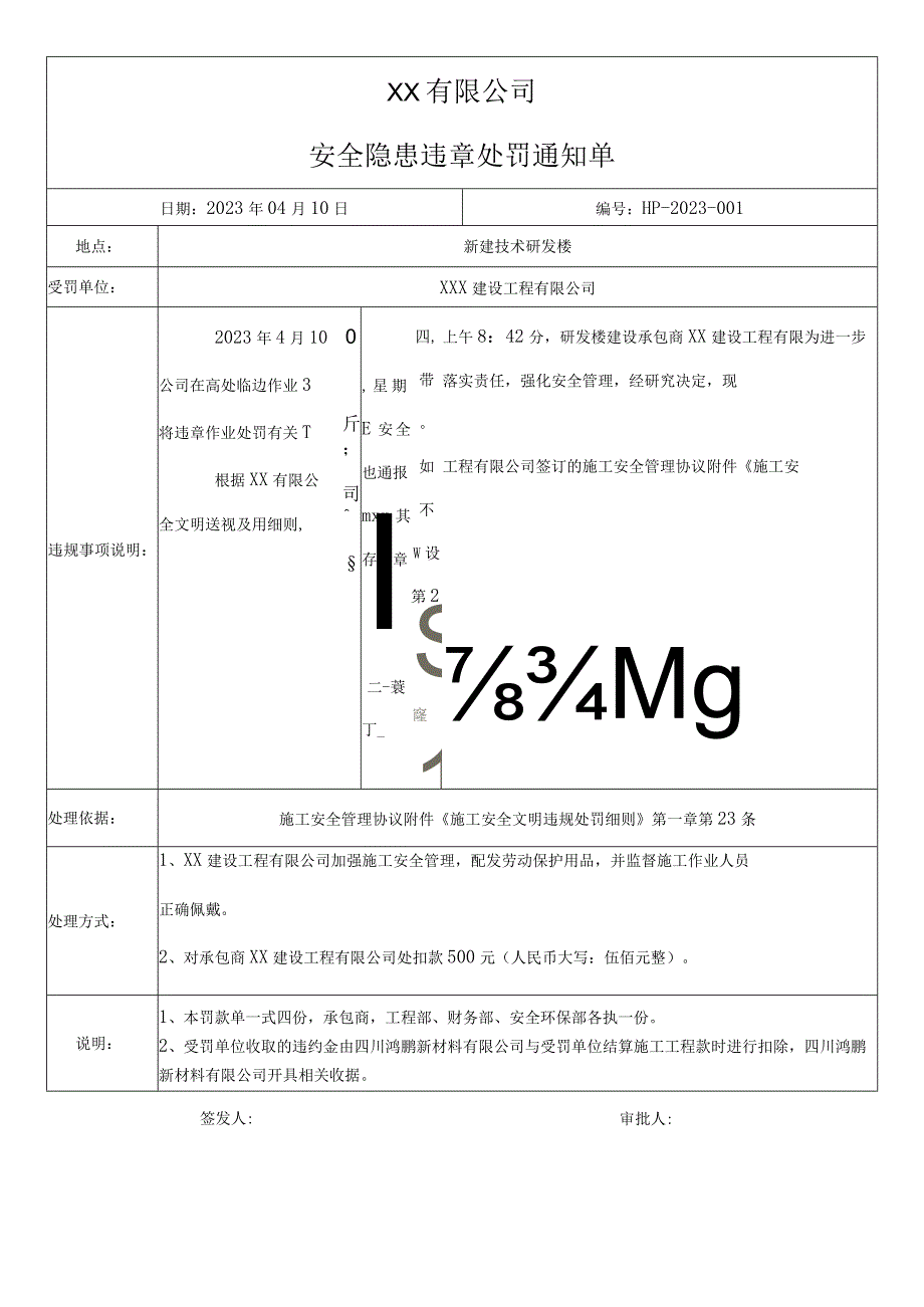 安全隐患违章处罚通知单.docx_第1页