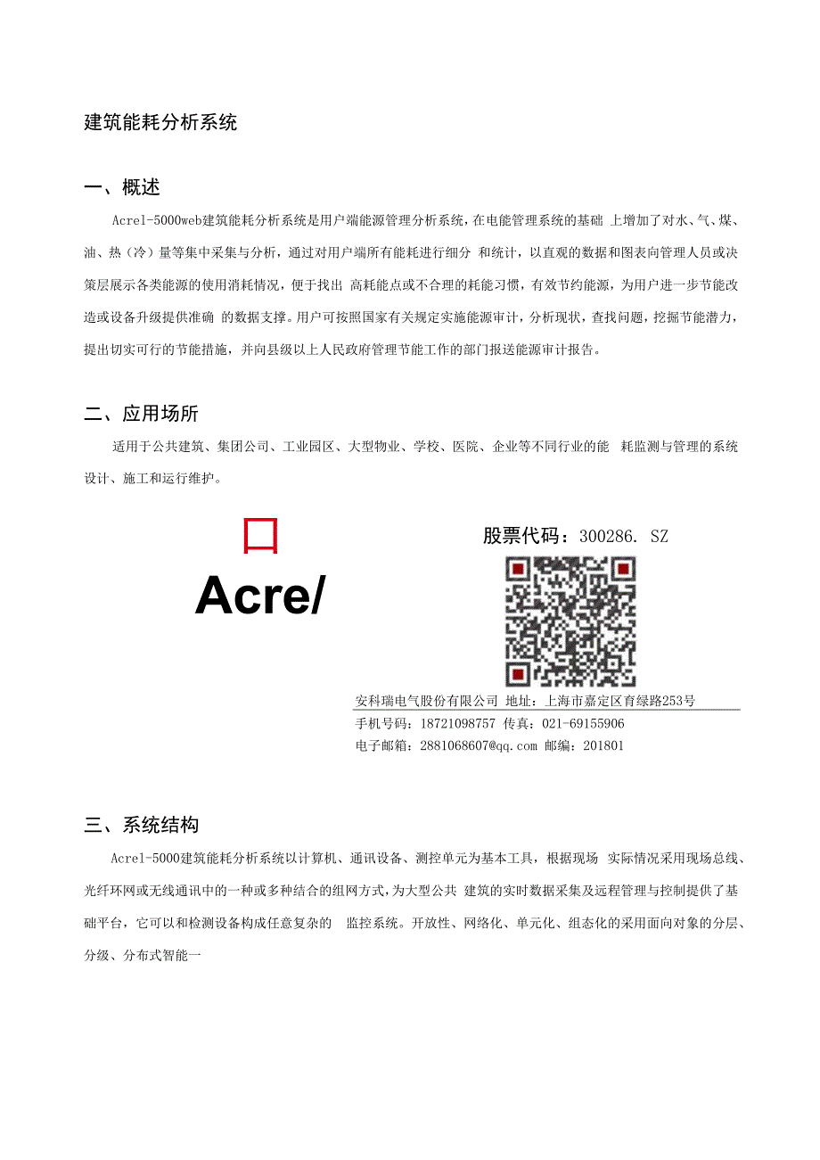 安科瑞建筑能耗管理分析系统李亚俊.docx_第1页