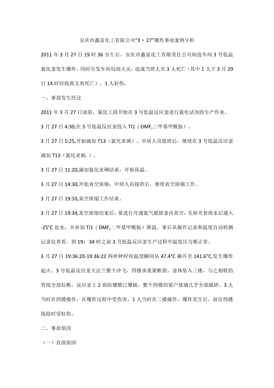 安庆市鑫富化工有限公司3·27爆炸事故案例分析.docx_第1页