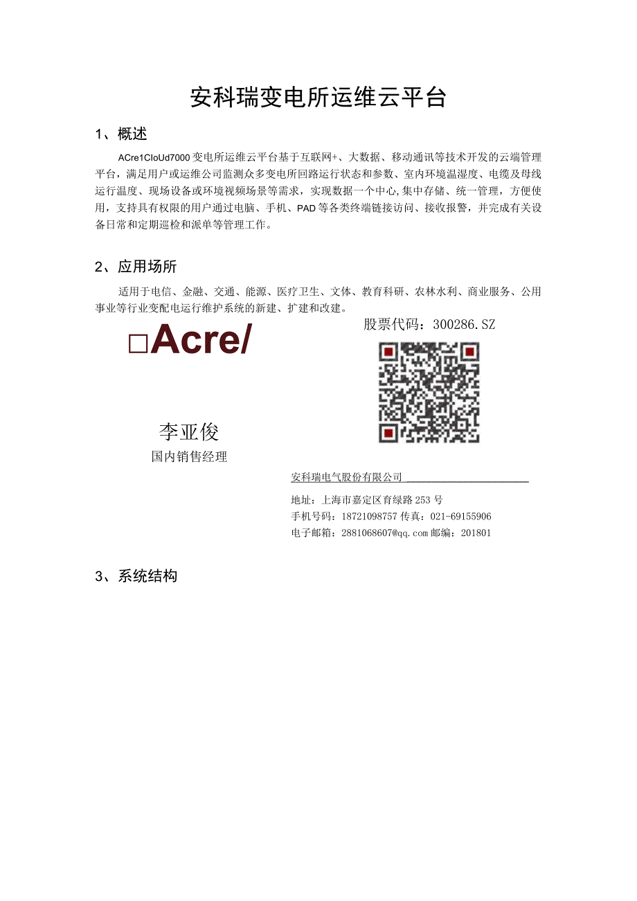 安科瑞Acrel Cloud1000变电所运维解决方案李亚俊.docx_第1页