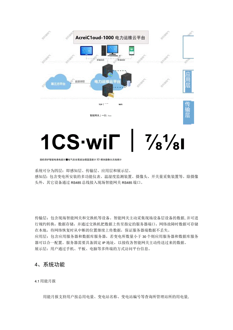 安科瑞Acrel Cloud1000变电所运维解决方案李亚俊.docx_第2页