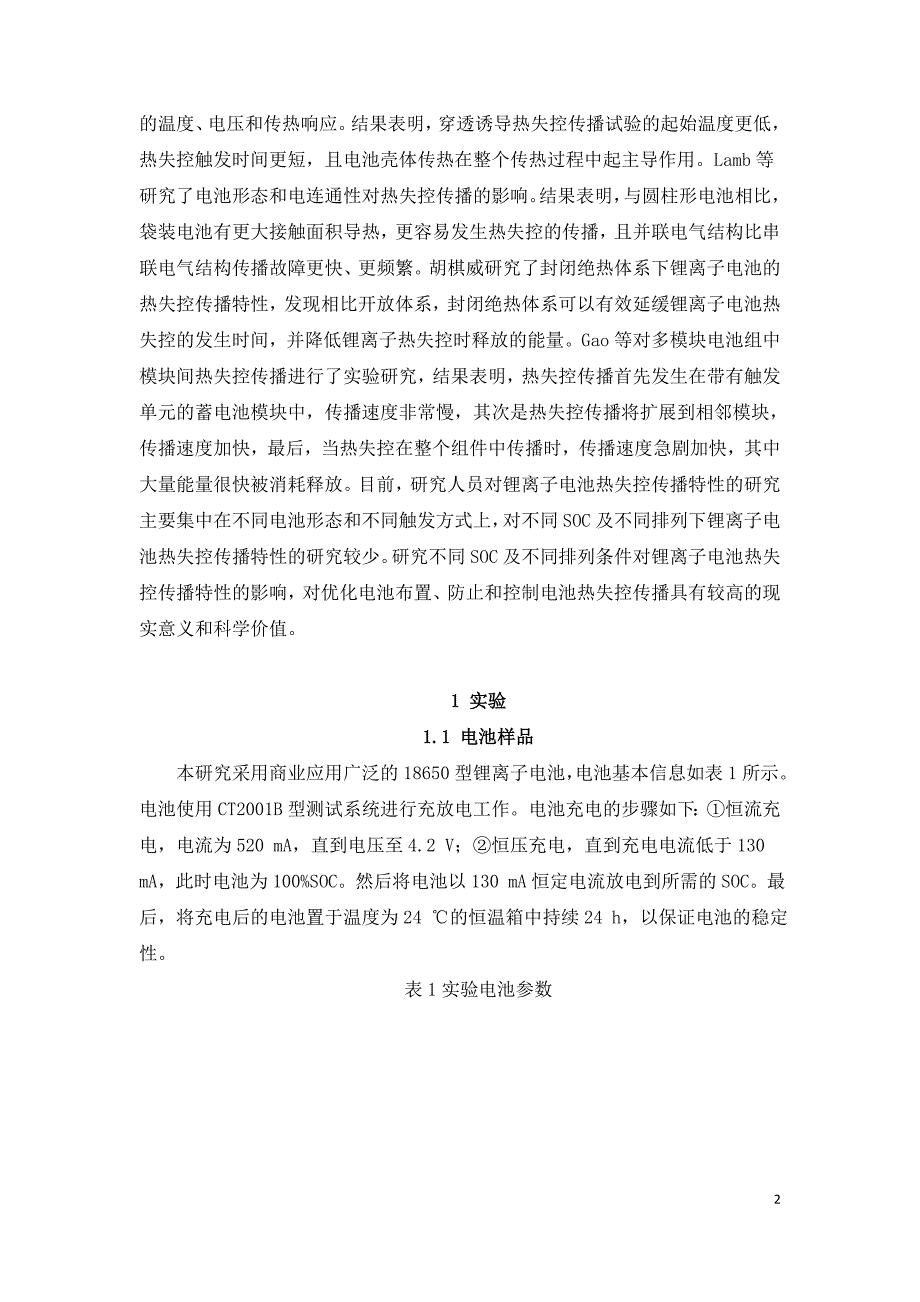 荷电状态和电池排列对锂离子电池热失控传播的影响.doc_第2页