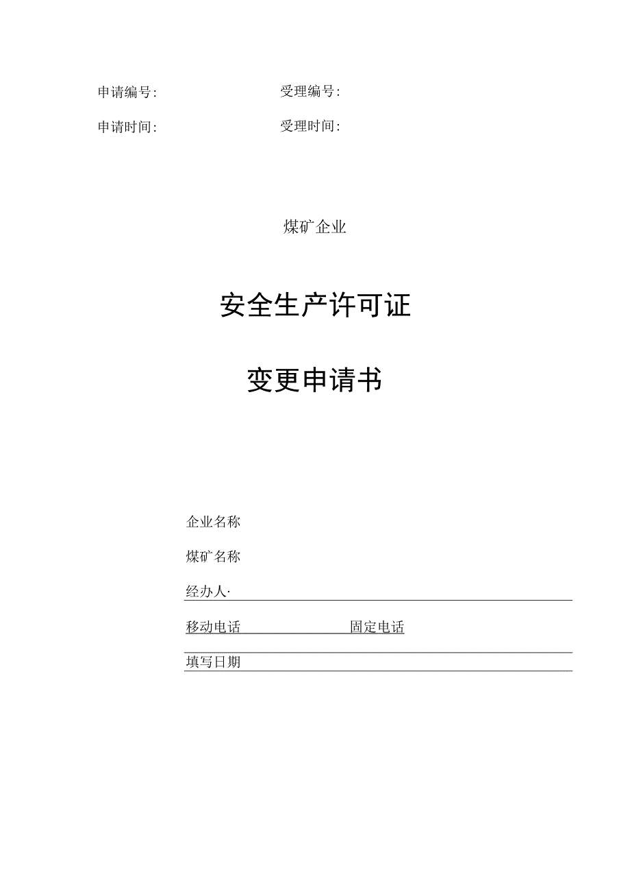 安全生产许可证变更申请书.docx_第1页