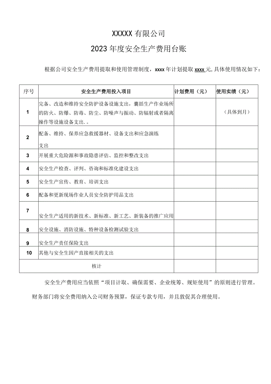 安全生产费用提取及使用计划模板.docx_第1页