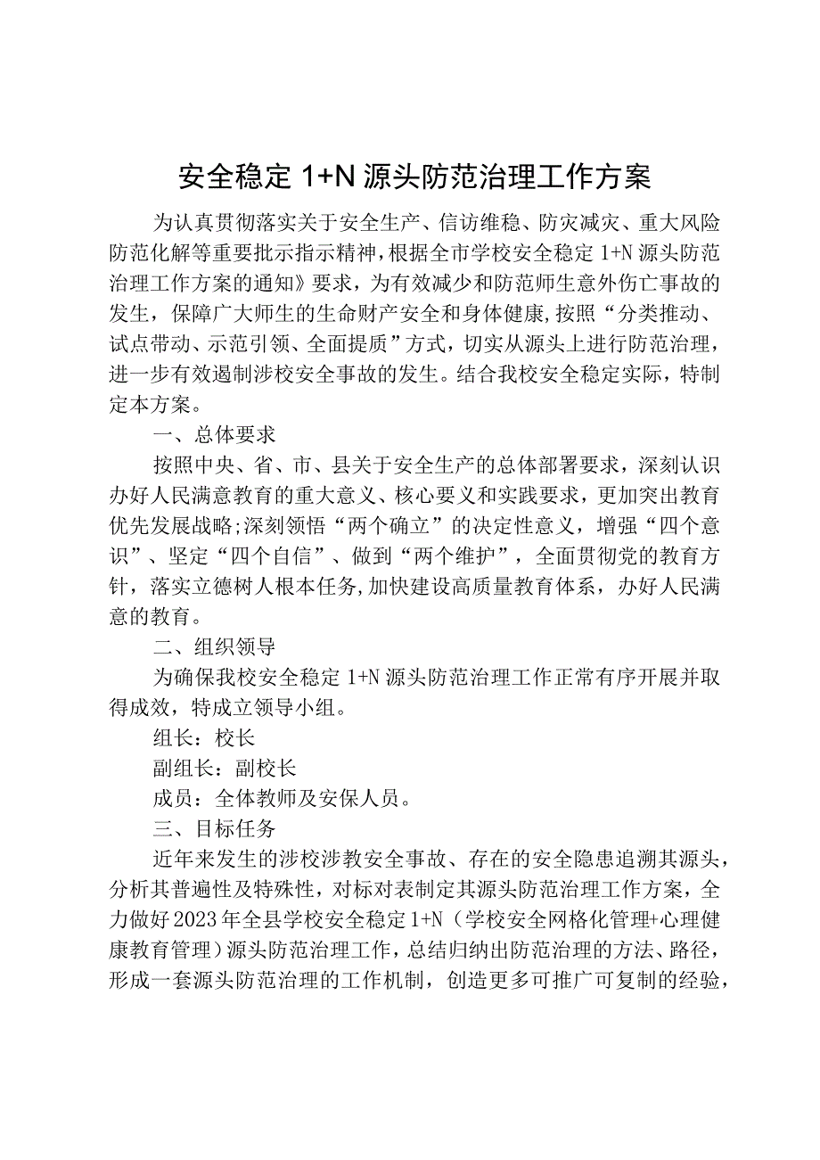 安全稳定1+N 源头防范治理工作方案.docx_第1页