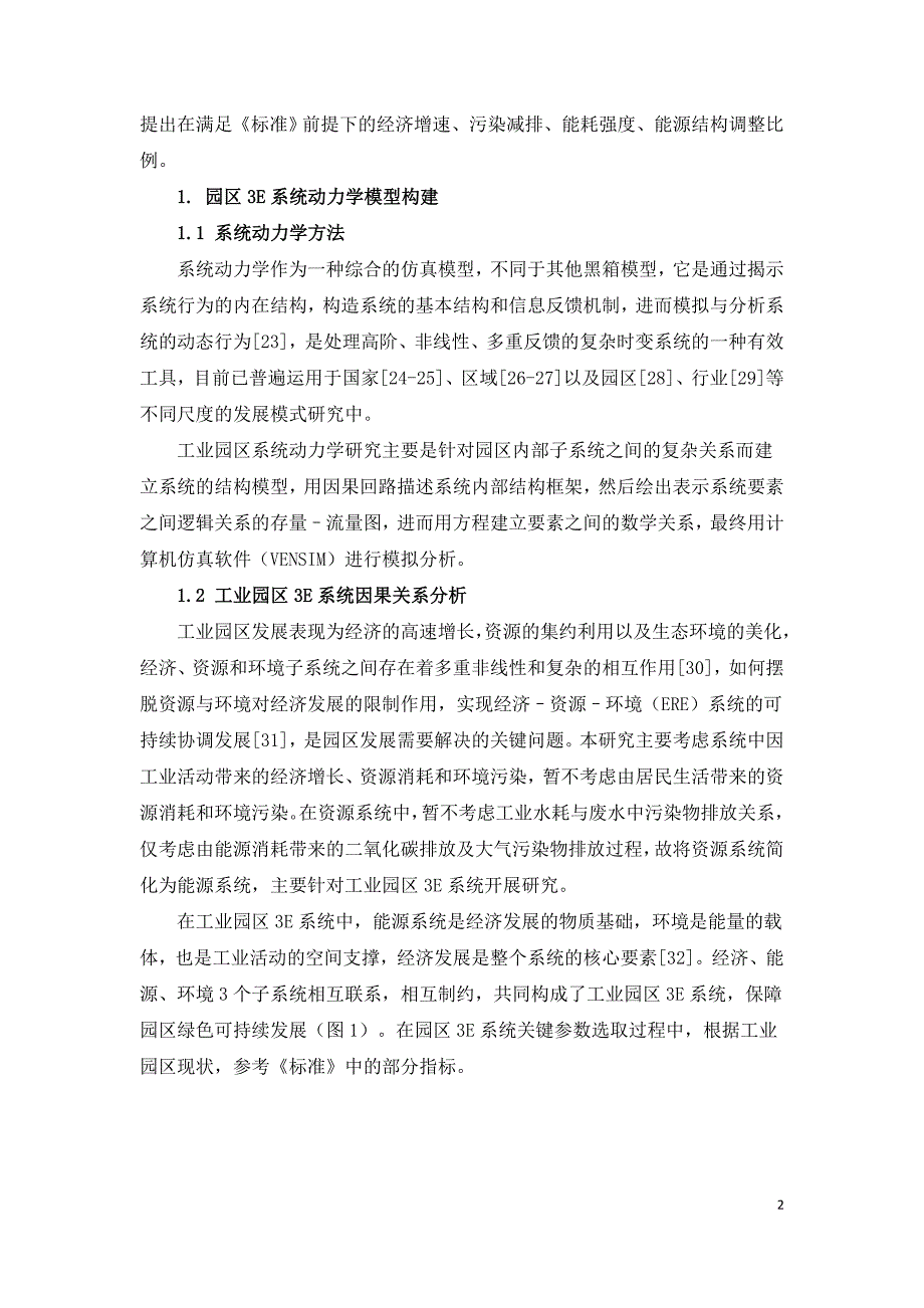 工业园区经济能源环境耦合的系统动力学研究.doc_第2页