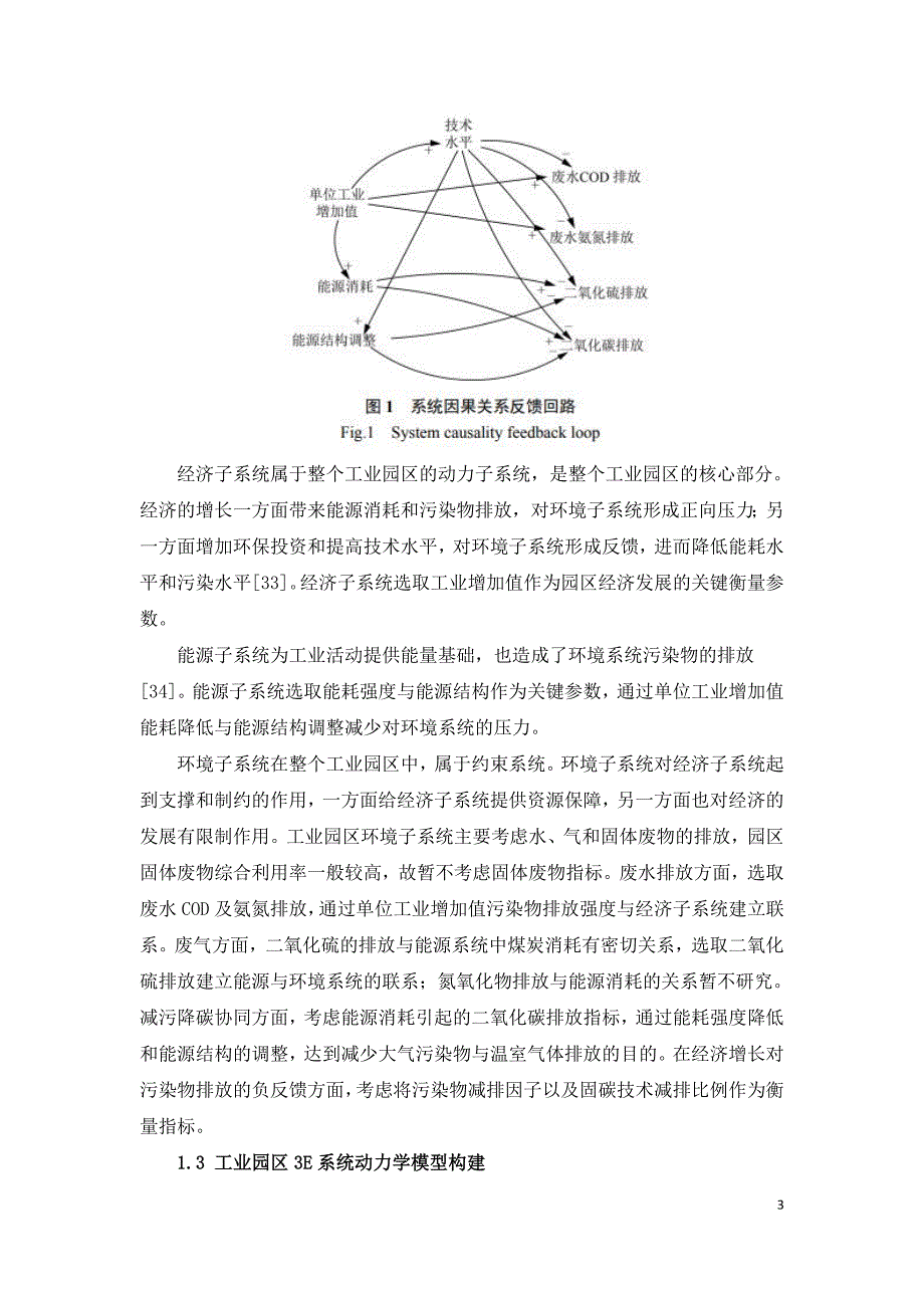 工业园区经济能源环境耦合的系统动力学研究.doc_第3页