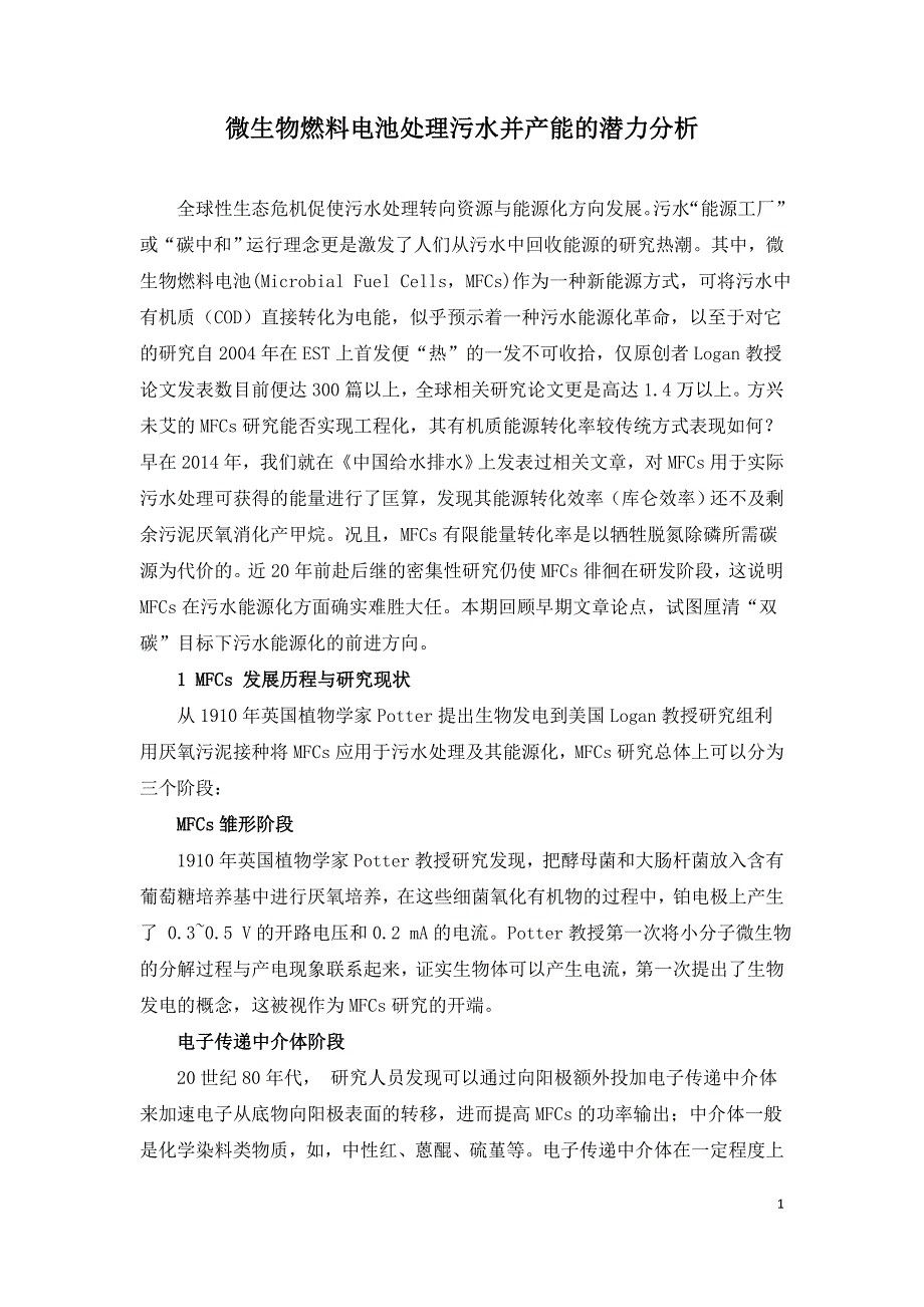 微生物燃料电池处理污水并产能的潜力分析.doc_第1页